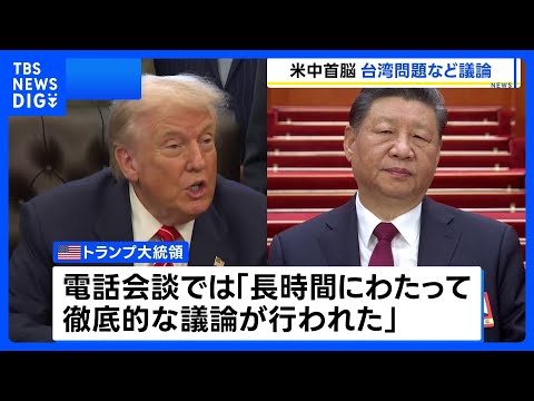 米中首脳が電話会談　習主席、台湾への武器売却にくぎ「慎重に対処を」｜TBS NEWS DIG サムネイル