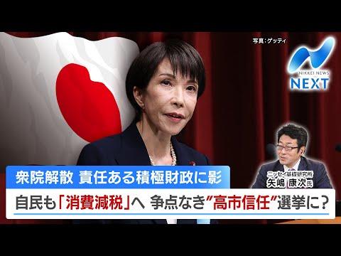 衆院解散 責任ある積極財政に影 自民も「消費減税」へ 争点なき”高市信任”選挙に？【NIKKEI NEWS NEXT】 サムネイル