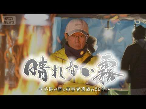 【26年越しの逮捕】妻殺害された父と子　容疑者逮捕も黙秘で進まぬ真相解明…立ちはだかる新たな法律の壁「晴れない霧～手帳… サムネイル