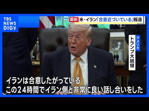 米・イラン戦闘終結に向けた覚書「合意近づいている」 アクシオス報道　トランプ大統領「合意の可能性十分ある」｜TBS N… サムネイル