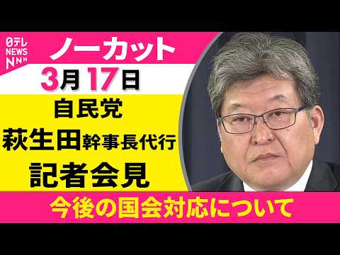 【会見ノーカット】役員連絡会をおえて　自民党・萩生田幹事長代行 記者会見 ──政治ニュース（日テレNEWS）