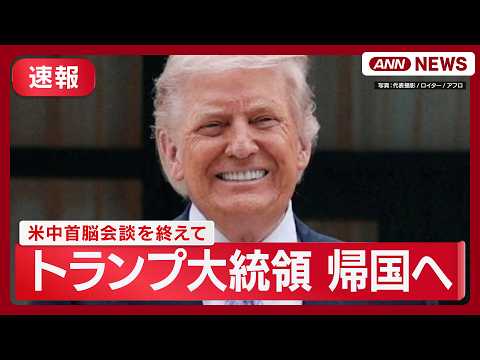 【速報ライブ】米中首脳会談が終了 トランプ大統領帰国へ 【LIVE】(2026年5月15日) ANN/テレ朝 サムネイル