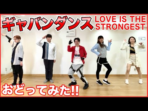 ギャバンダンス踊ってみた「超宇宙刑事ギャバン・インフィニティ」LOVE IS THE SRONGEST