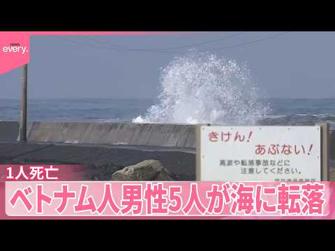 【1人死亡、3人行方不明】釣りをしていたベトナム人男性5人が海に転落  福井・坂井市