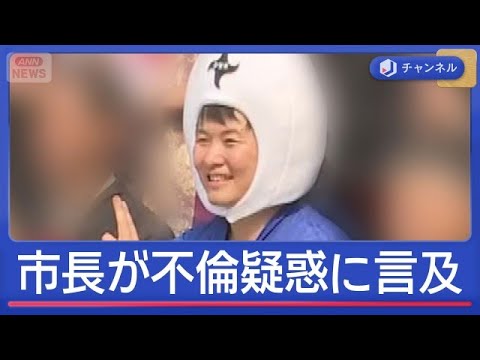 忍びの里・伊賀市長が市議との不倫疑惑を否定　 2人きりで「5～6時間いた」【スーパーJチャンネル】(2026年6月4日)