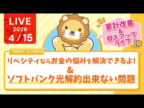 【家計改善/収入アップライブ】保険、住宅ローン、車、教育費、老後資金、その悩み解決できるよ。そうリベシティならね！&ソ… サムネイル