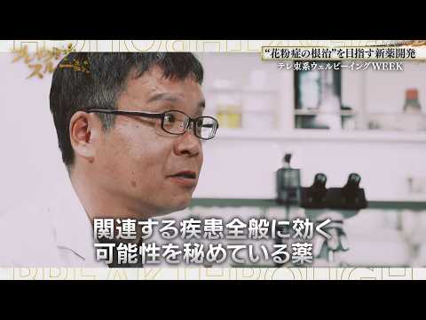 花粉症の根治を目指す新薬開発…食物アレルギーや喘息も！？【ブレイクスルー】 サムネイル