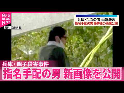 【兵庫･親子殺害事件】全国に指名手配している容疑者の男の新たな画像を公開 サムネイル