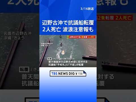沖縄・辺野古沖で船2隻が転覆　あわせて21人が乗船、うち2人死亡　当時現場では波浪注意報が｜TBS NEWS DIG…