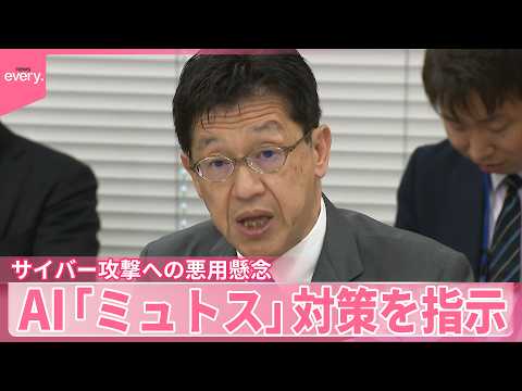 【政府】サイバー攻撃への悪用懸念…脆弱性の早期発見へ  AI「ミュトス」対策パッケージを取りまとめ サムネイル