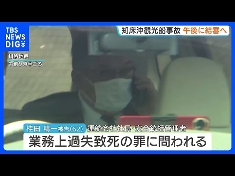 「極めて悪質な人災事件」知床観光船沈没事故 きょう午後に結審へ　運航会社社長に禁錮5年を求刑｜TBS NEWS DIG サムネイル