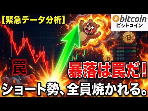 【仮想通貨 ビットコイン】暴落の罠に気づけ！データが暴く「ショート勢全滅」のシナリオ（朝活2075） サムネイル