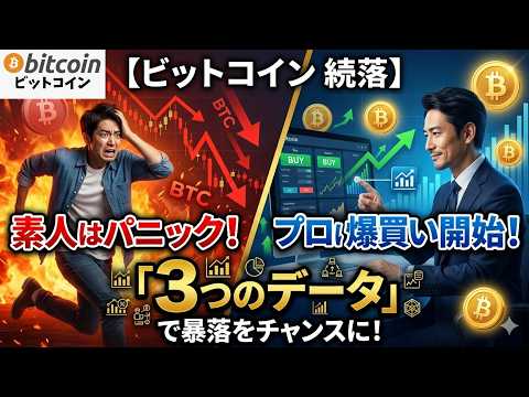 【ビットコイン 続落】素人は逃げ惑い、プロは密かに買い集める「3つのデータ」（朝活2082） サムネイル