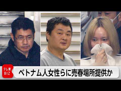 ベトナム人女性らに売春場所提供か 風俗店経営者ら3人逮捕