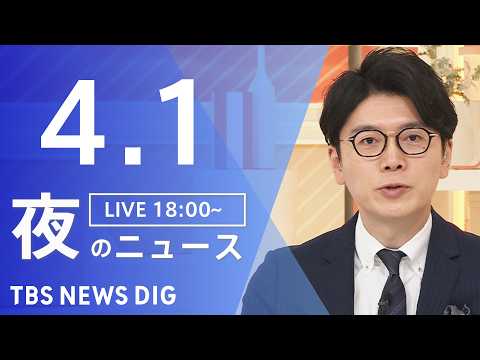 【LIVE】夜のニュース（Japan News Digest Live）最新情報など（4月1日）｜TBS NEWS D…