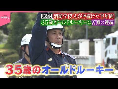 【密着】新米消防士の半年間  35歳オールドルーキーの挑戦『every.特集』