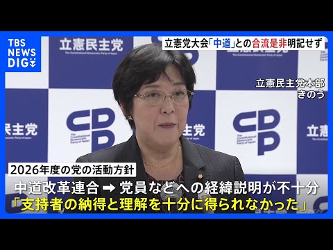 立憲民主党、党大会で来年度活動方針を決定　中道改革連合との合流は「改めて丁寧な党内議論」｜TBS NEWS DIG