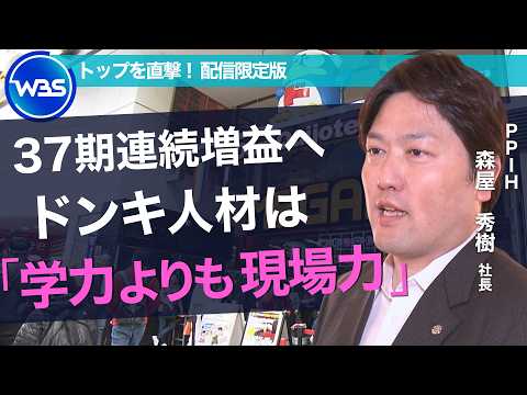 ドンキ“泥棒市場”から2兆円企業へ／エリートではない“ストリートスマート”な人材とは？【トップを直撃】