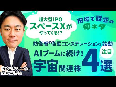 【宇宙関連株4選】超大型IPOスペースXがやってくる！？/防衛省の衛星コンステレーション始動/AIブームに続け！宇宙ビ…