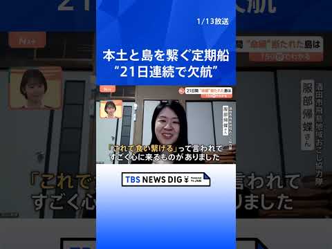 年賀状も届かず…本土と島つなぐ船が“21日連続で欠航” 「精神的にきている人が見受けられる」との声も【Nスタ解説】｜T…