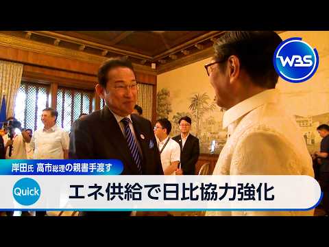 エネ供給で日比協力強化 岸田氏 高市総理の親書手渡す【WBS】 サムネイル
