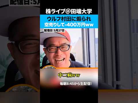 空売りって、カッコいい！？ウルフ村田氏に煽られ空売りして-400万円ww サムネイル