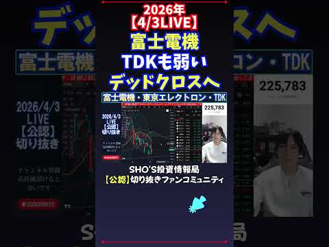【4/3LIVE】富士電機TDKも弱いデッドクロスへ 日経平均株価 投資 サムネイル