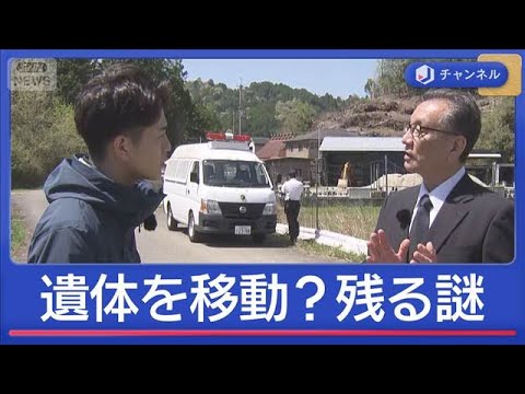 遺体を移動？遺留品なぜ点在？元刑事が“残る謎”を検証【スーパーJチャンネル】(2026年4月16日) サムネイル