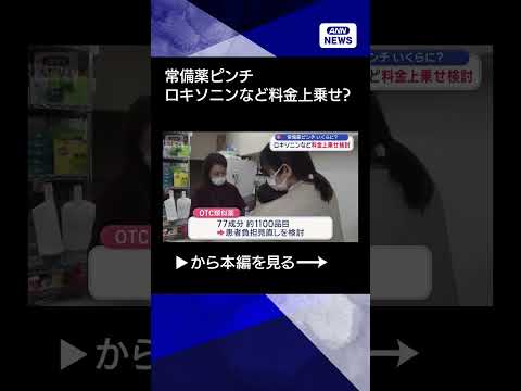【ニュース】常備薬ピンチ　いくらに？　ロキソニンなど料金上乗せ検討 shorts サムネイル