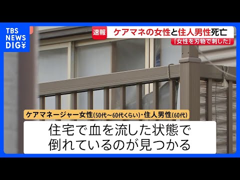 「ケアマネージャーを刺した。これから自分も刺す」と通報　埼玉・川口市の住宅でケアマネ女性と住人の60代男性が死亡　男性…