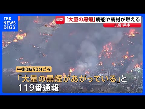 「大量の黒煙が出ている」広島・呉市　船の解体現場で火事　係留中の船にも延焼、爆発音も聞こえたか｜TBS NEWS DIG サムネイル