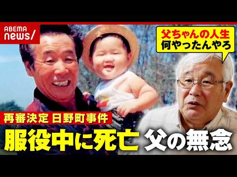 【日野町事件】「娘の嫁ぎ先をガタガタにしたる」卑劣な取り調べで自白…「お前たちは信用してくれ」泣きながら家族に訴えた父… サムネイル