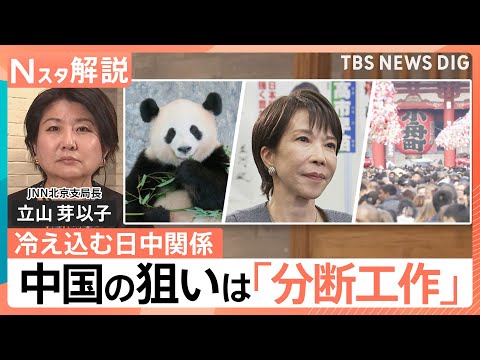 【中国の狙いは｢分断工作｣】冷え込む日中関係 今後どうなる？ 日本と韓国、高市総理と国民【Nスタ解説】｜TBS NEW… サムネイル