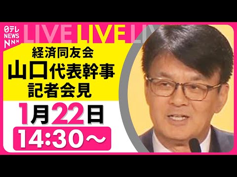 【ノーカット】経済同友会　山口代表幹事 記者会見 ──経済ニュースライブ  （日テレNEWS LIVE） サムネイル