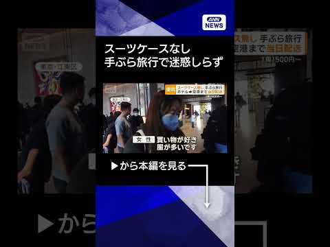 【ニュース】スーツケースなし　手ぶらで旅行　ホテル、空港まで当日配送サービス　1個1500円から shorts サムネイル