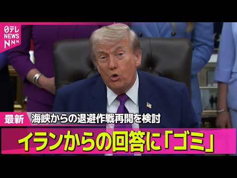 【最新イラン情勢】イラン回答にトランプ氏“ゴミ”  米中首脳会談で協力要請か──国際ニュースライブ（日テレNEWS L… サムネイル