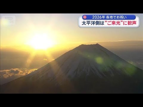 2026年元日 各地の表情　太平洋側は“ご来光”に歓声　年越し寒波襲来で大雪も【スーパーJチャンネル】(2026年1月…