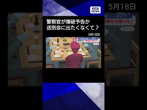 【ニュース】送別会に「爆弾仕掛けた」警察官を処分　参加したくなくて？ shorts サムネイル