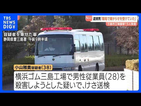 「職場で嫌がらせを受けていた」横浜ゴム・三島工場15人刺傷　小山雅貴容疑者（38）会社に恨みを募らせての犯行か…　静岡… サムネイル