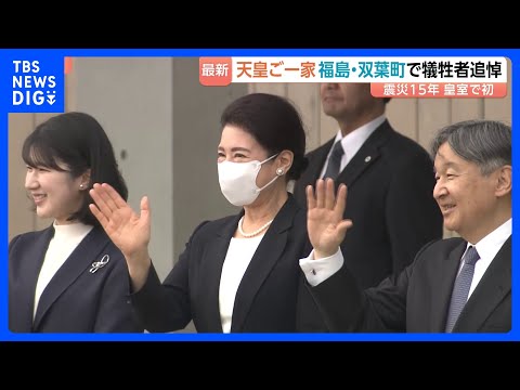 天皇皇后両陛下　愛子さまを伴い被災地・福島を訪問　東日本大震災から15年　原発事故の爪痕と向き合う　初めて福島第一原発…