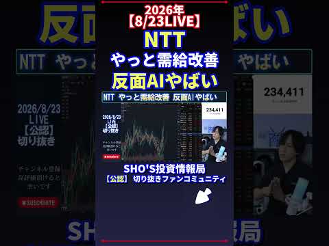 【8/23 LIVE】NTT需給改善でも油断禁物?AIバブル懸念と日経平均への影響を投資目線で解説(最新話題)