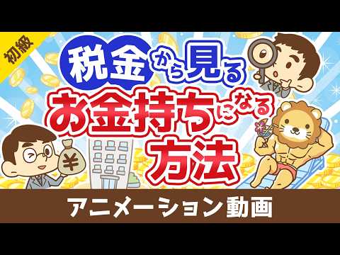 税金から見る日本でお金持ちになる方法【お金の勉強 初級編】：（アニメ動画）第514回