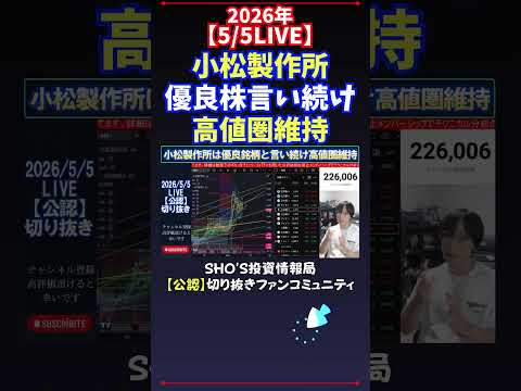 【5/5LIVE】小松製作所優良株言い続け高値圏維持 日経平均株価 投資 サムネイル