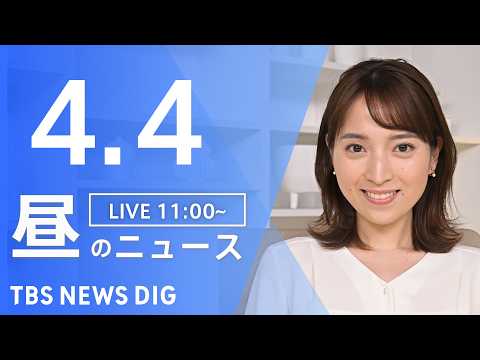 【LIVE】昼のニュース（Japan News Digest Live）最新情報など（4月4日）｜TBS NEWS D…