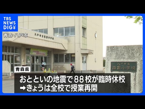 青森の小中学校が授業再開　八戸市では給食を非常食に変更　北海道・三陸沖後発地震注意情報｜TBS NEWS DIG サムネイル