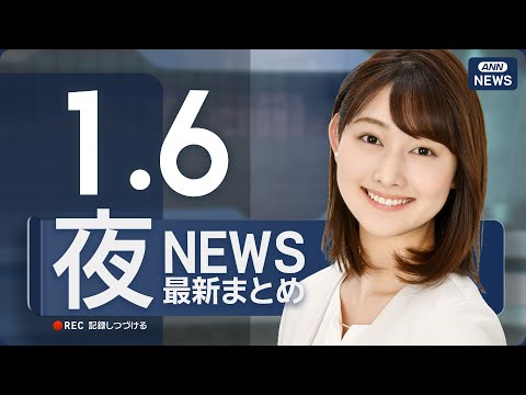 【ライブ】1/6 夜ニュースまとめ 最新情報を厳選してお届け ANN/テレ朝【LIVE】