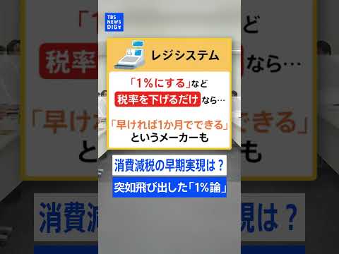 【どうなる消費減税】突如飛び出した「1％論」―背景にあるのは“レジシステム改修の壁”…1％なら早期実現なる？【記者が語… サムネイル
