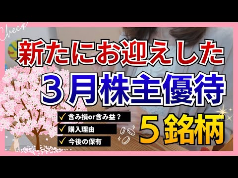 【購入記録】初取得の３月株主優待｜購入理由は？｜リアルな購入タイミング！含み損or含み益？｜買ったけど売る？｜投資の傾…