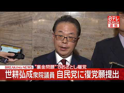 【政治】世耕氏が自民党に復党願提出　“裏金問題”でおととし離党/“中傷動画”投稿報道めぐり「大変心外だ」 ──政治ニュ… サムネイル