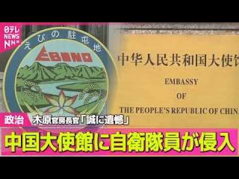 【政治】陸自隊員が中国大使館に“侵入”木原官房長官「誠に遺憾」/麻薬所持か…中国で日本人2人拘束── 政治ニュースまと…